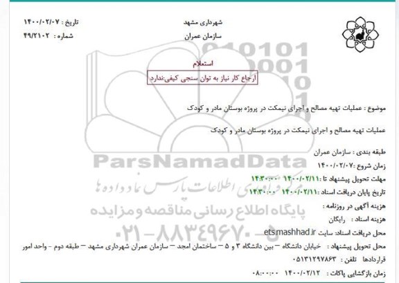 استعلام عملیات تهیه مصالح و اجرای نیمکت 