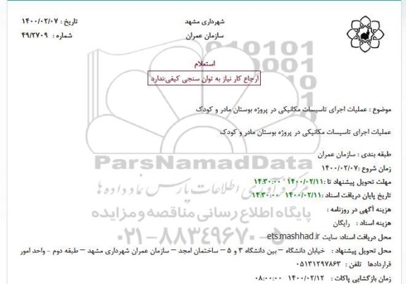 استعلام عملیات اجرای تاسیسات مکانیکی 