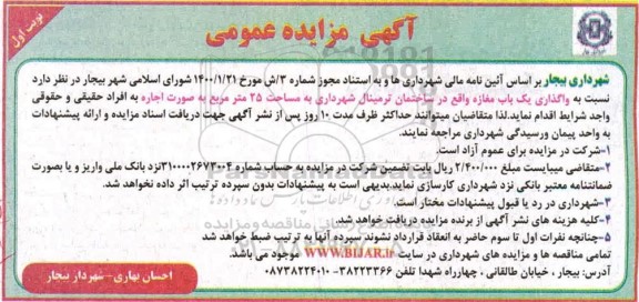 مزایده،مزایده واگذاری یک باب مغازه