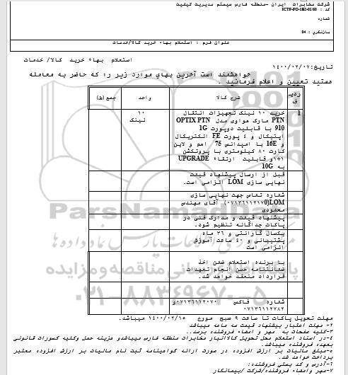 استعلام خرید 10 لینک تجهیزات انتقال PTN مارک هواوی 