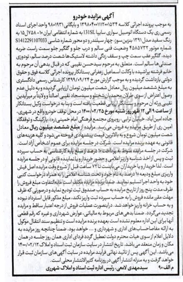 مزایده دستگاه اتوبوس سواری سایپا