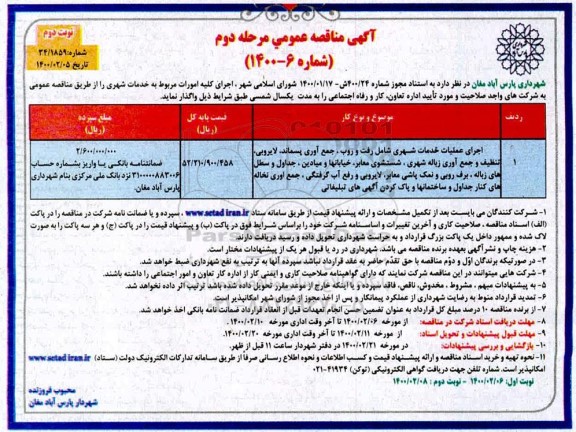 آگهی مناقصه عمومی , مناقصه اجرای عملیات خدمات شهری شامل رفت و روب، جمع آوری پسماند، لایروبی - مرحله دوم - نوبت دوم
