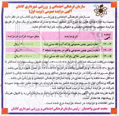 مزایده اجاره زمین چمن مصنوعی ...