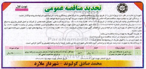 تجدید مناقصه زیرسازی و جدولگذاری معابر
