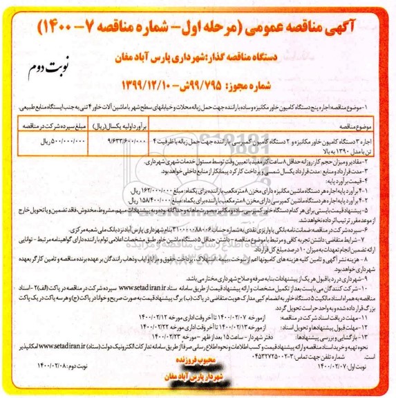 مناقصه اجاره دستگاه کامیون خاور مکانیزه ... مرحله اول نوبت دوم