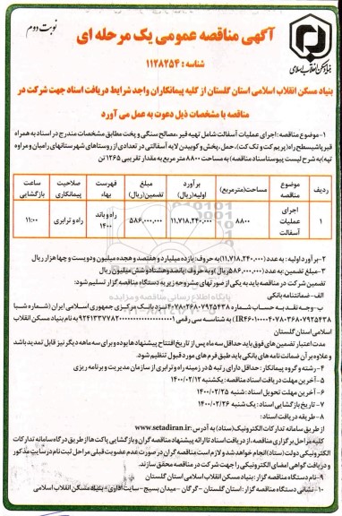 آگهی مناقصه عمومی , مناقصه  اجرای عملیات آسفالت شامل تهیه قیر، مصالح سنگی و پخت - نوبت دوم