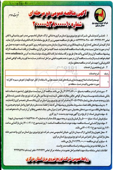 مناقصه، مناقصه توسعه و احداث اصلاح و بهینه سازی شبکه های فشار ضعیف هوایی با استفاده از کابل...- نوبت دوم