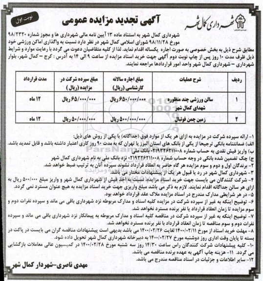 تجدید مزایده تجدید  مزایده واگذاری به صورت اجاره سالن ورزشی و زمین چمن فوتبال  