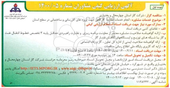 آگهی ارزیابی کیفی مشاوران, مناقصه  انجام خدمات نظارت کارگاهی جهت پروژه های گازرسانی و ساختمانی در سطح استان  