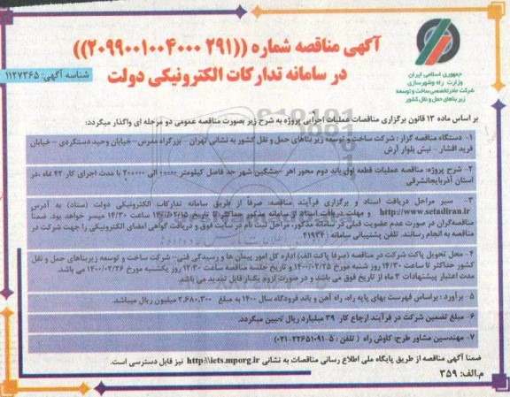 مناقصه, مناقصه عملیات قطعه اول باند دوم محور ...