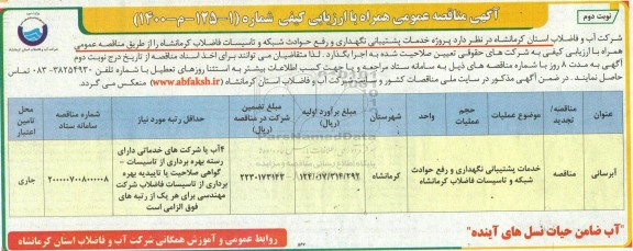 مناقصه، مناقصه پروژه خدمات پشتیبانی نگهداری و رفع حوادث شبکه و تاسیسات فاضلاب - نوبت دوم 
