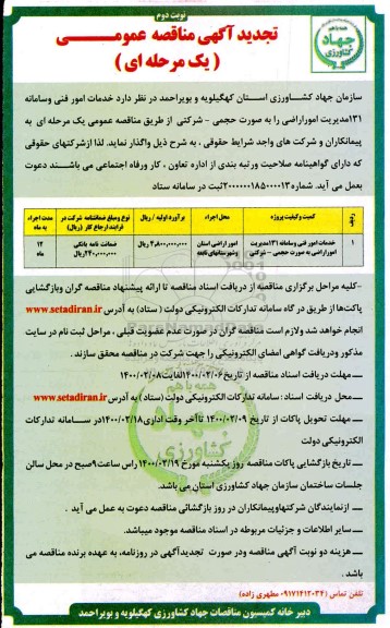 تجدید مناقصه ، تجدید مناقصه خدمات امور فنی و سامانه 131 مدیریت امور اراضی - نوبت دوم 