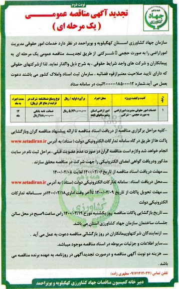 تجدید مناقصه، تجدید مناقصه خدمات امور حقوقی مدیریت امور اراضی - نوبت دوم