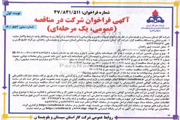 مناقصه، مناقصه انجام خدمات دفتری و پشتیبانی 