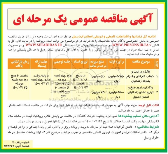مناقصه واگذاری ایاب و ذهاب کارکنان و اعزام بدرقه زندانیان....