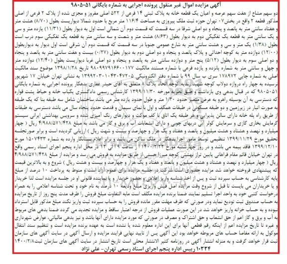 مزایده یک قطعه خانه به پلاک ثبتی 14 فرعی از 522 اصلی 