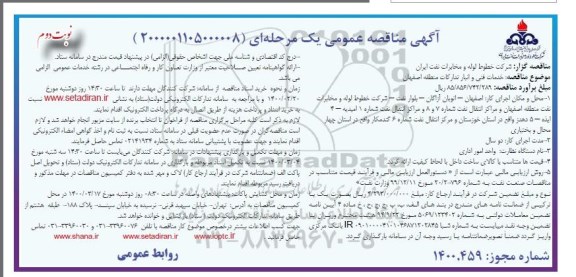 مناقصه، مناقصه خدمات فنی و انبار تدارکات  - نوبت دوم
