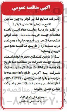 مناقصه خرید 1.000.000 عدد قوطی فلزی 800 گرمی رب
