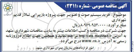 مناقصه ، مناقصه خرید سیستم صوت و تصویر جهت پروژه بازپیرایی تالار