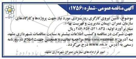 مناقصه، مناقصه تامین نیروی کارگری روزمزدی