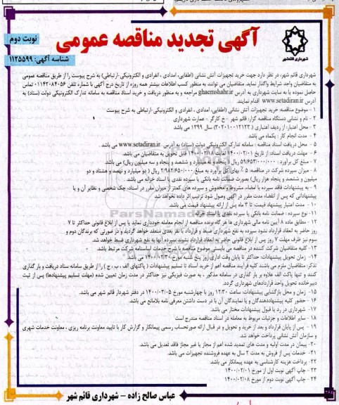 تجدید مناقصه, مناقصه خرید تجهیزات آتش نشانی (اطفایی، امدادی، انفرادی و الکترونیکی - ارتباطی)- تجدید  - نوبت دوم