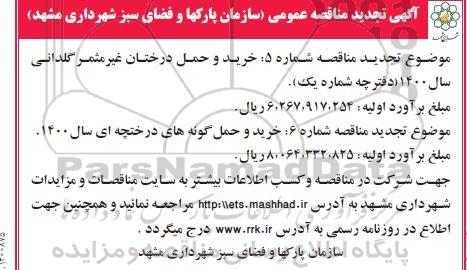 تجدید مناقصه ، تجدید مناقصه خرید و حمل درختان غیرمثمر گلدانی ...