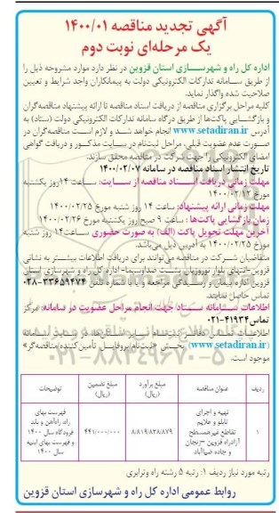 تجدید مناقصه ، تجدید مناقصه تهیه و اجرای تابلو و علایم تقاطع غیر همسطح  - نوبت دوم