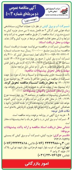 مناقصه عملیات اصلاح و ساماندهی شبکه هوایی فیدر نوبت دوم