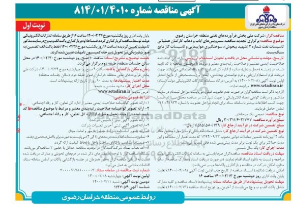 تجدید مناقصه، تجدید مناقصه سرویس های ایاب و ذهاب کارکنان عملیاتی