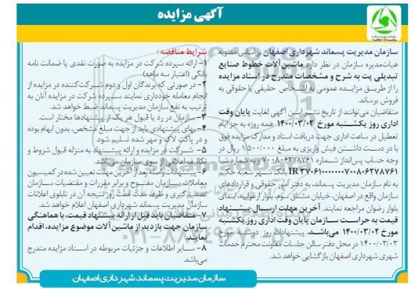مزایده ماشین آلات خطوط صنایع تبدیلی پت 