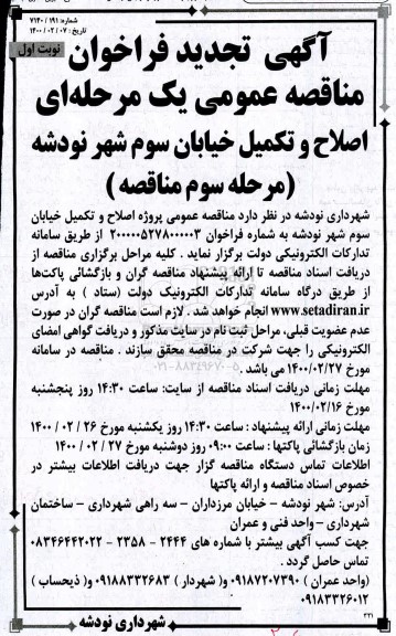 تجدید فراخوان مناقصه، تجدید فراخوان مناقصه اصلاح و تکمیل خیابان - مرحله سوم نوبت اول