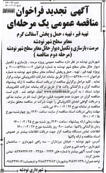 تجدید فراخوان مناقصه، تجدید فراخوان مناقصه تهیه قیر، تهیه، حمل و پخش آسفالت گرم معابر - مرحله دوم - نوبت اول