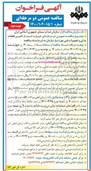 فراخوان مناقصه تامین قطعات یدکی و تجهیزات فنی نوبت دوم 