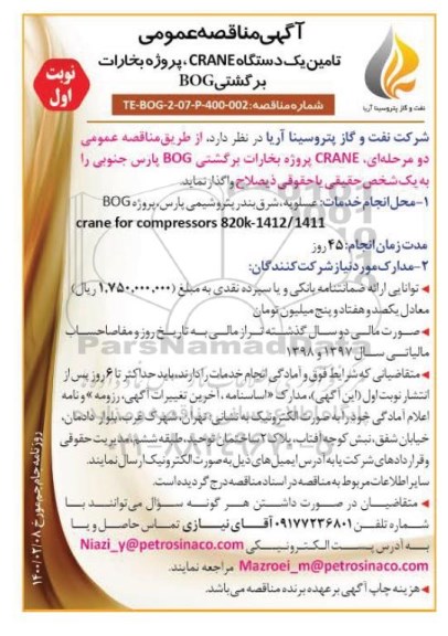مناقصه تامین یکدستگاه CRANE پروژه بخارات برگشتی BOG