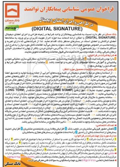 فراخوان شناسایی پیمانکاران توانمند در طراحی و اجرای امضای دیجیتال digital signature نوبت دوم 