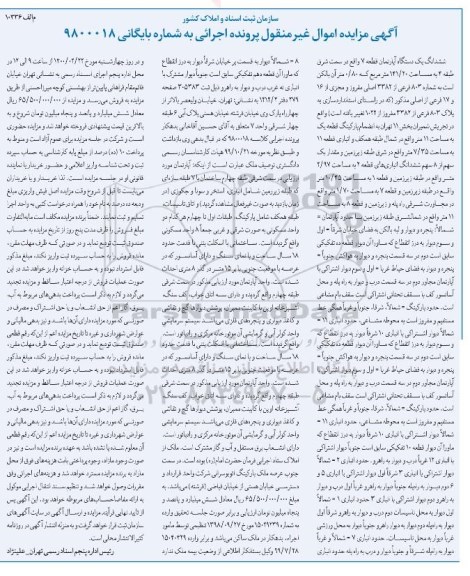 مزایده ،ششدانگ آپارتمان به مساحت 141.20 مترمربع 
