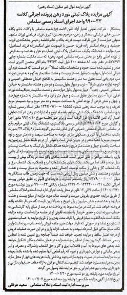 مزایده یکباب ساختمان پلاک ثبتی شماره دو هزار و هفتصد و سه فرعی از نوزده اصلی 