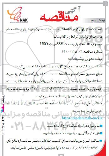 مناقصه ، مناقصه اجرای خدمات SSV، پروژه USO -نوبت سوم 