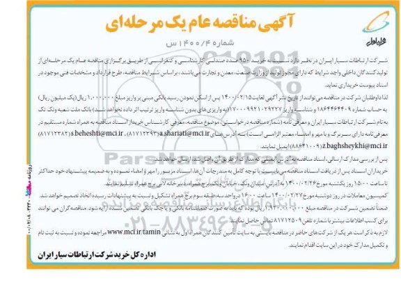 مناقصه ، مناقصه خرید 950 عدد صندلی کارشناسی و کنفرانسی