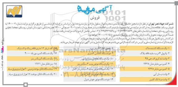 مزایده ، مزایده فروش اموال منقول مازاد بر نیاز ...