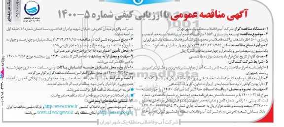 مناقصه عمومی ,  مناقصه  توسعه و بازسازی 1552 متر شبکه جمع آوری فاضلاب .. - نوبت دوم