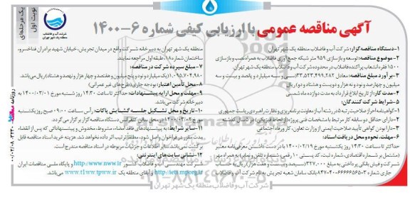 مناقصه عمومی ,  مناقصه  توسعه و بازسازی 959 متر شبکه جمع آوری فاضلاب 