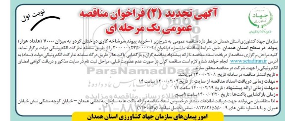 تجدید مناقصه، تجدید مناقصه خرید پیوند سرشاخه کاری درختان گردو 