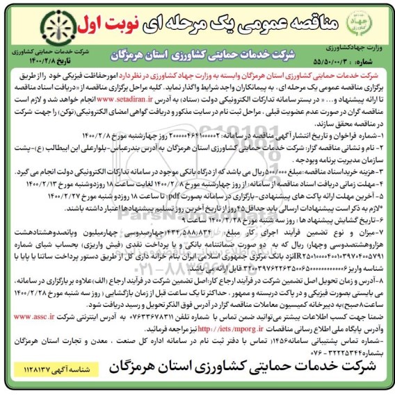 مناقصه، مناقصه امور حفاظت فیزیکی 
