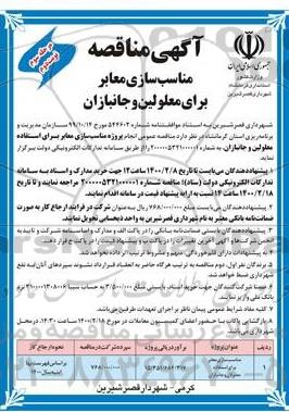مناقصه ، مناقصه مناسب سازی معابر برای استفاده معلولان و جانبازان  - مرحله سوم نوبت دوم