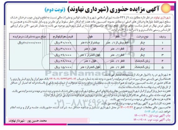 مزایده ، مزایده  قطع و فروش درختان خشک سطح شهر - نوبت دوم