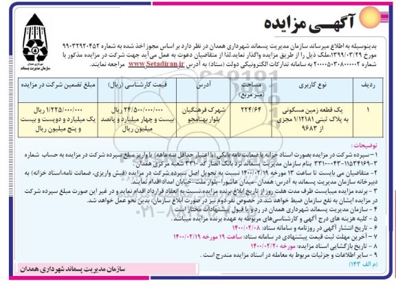مزایده واگذاری یک قطعه زمین مسکونی به پلاک ثبتی 1.12181 مجزی از 9683 