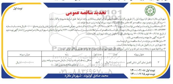 تجدید مناقصه تکمیل نمای آتش نشانی الغدیر 	