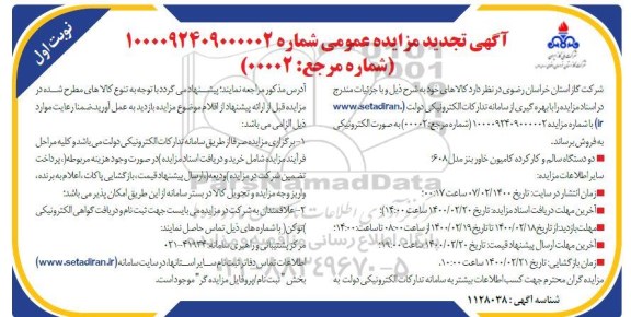 تجدید مزایده، تجدید مزایده دو دستگاه سالم و کارکرده کامیون خاور بنز مدل 608
