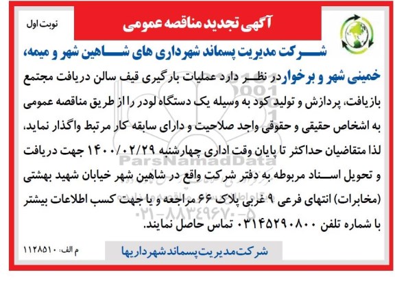 مناقصه عملیات بارگیری قیف سالن دریافت تجدید